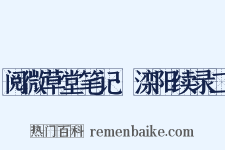 阅微草堂笔记·滦阳续录二是什么意思的图片